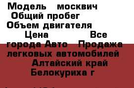  › Модель ­ москвич 2140 › Общий пробег ­ 70 000 › Объем двигателя ­ 1 500 › Цена ­ 70 000 - Все города Авто » Продажа легковых автомобилей   . Алтайский край,Белокуриха г.